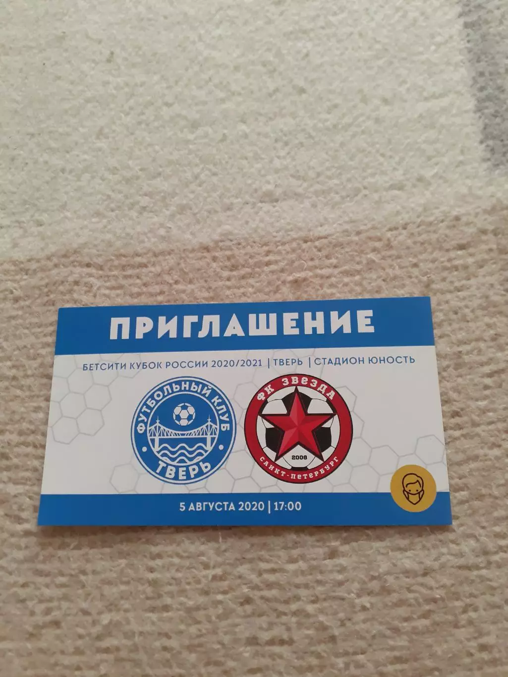 ФК Тверь - Звезда Санкт-Петербург - 2020. Кубок. Билет.