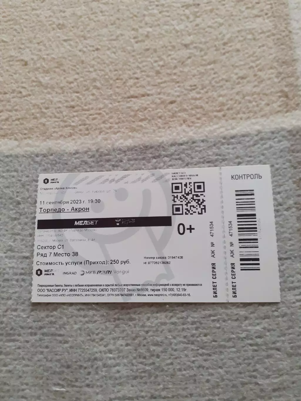 Торпедо Москва - Акрон Тольятти - 2023. Билет.