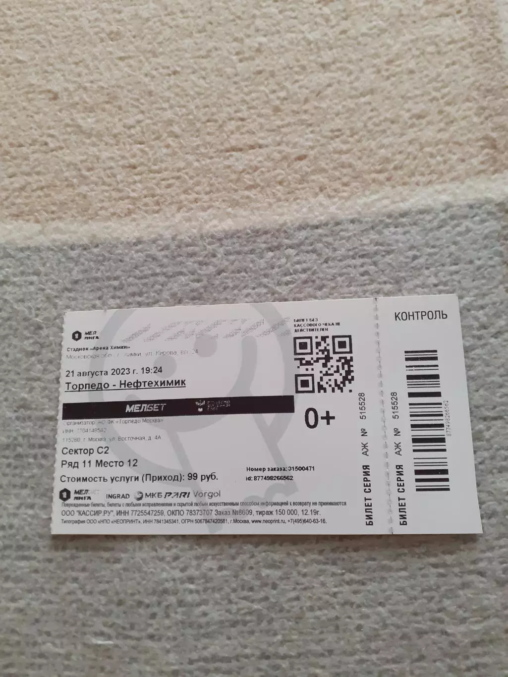 Торпедо Москва - Нефтехимик - 2023. Билет.