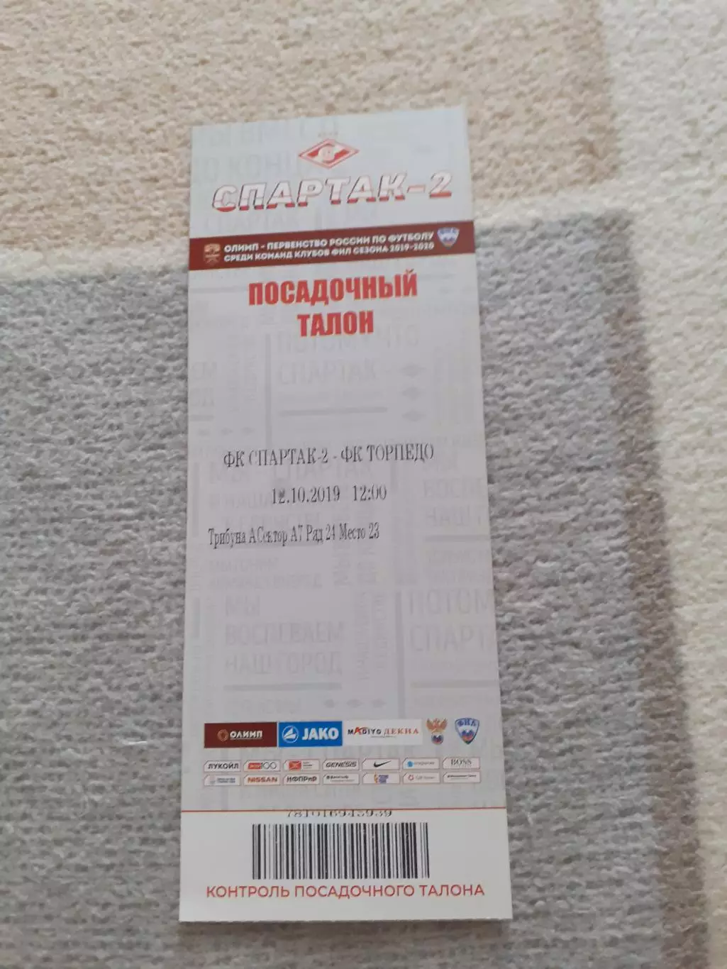 Спартак-2 - Торпедо Москва - 2019. Билет.
