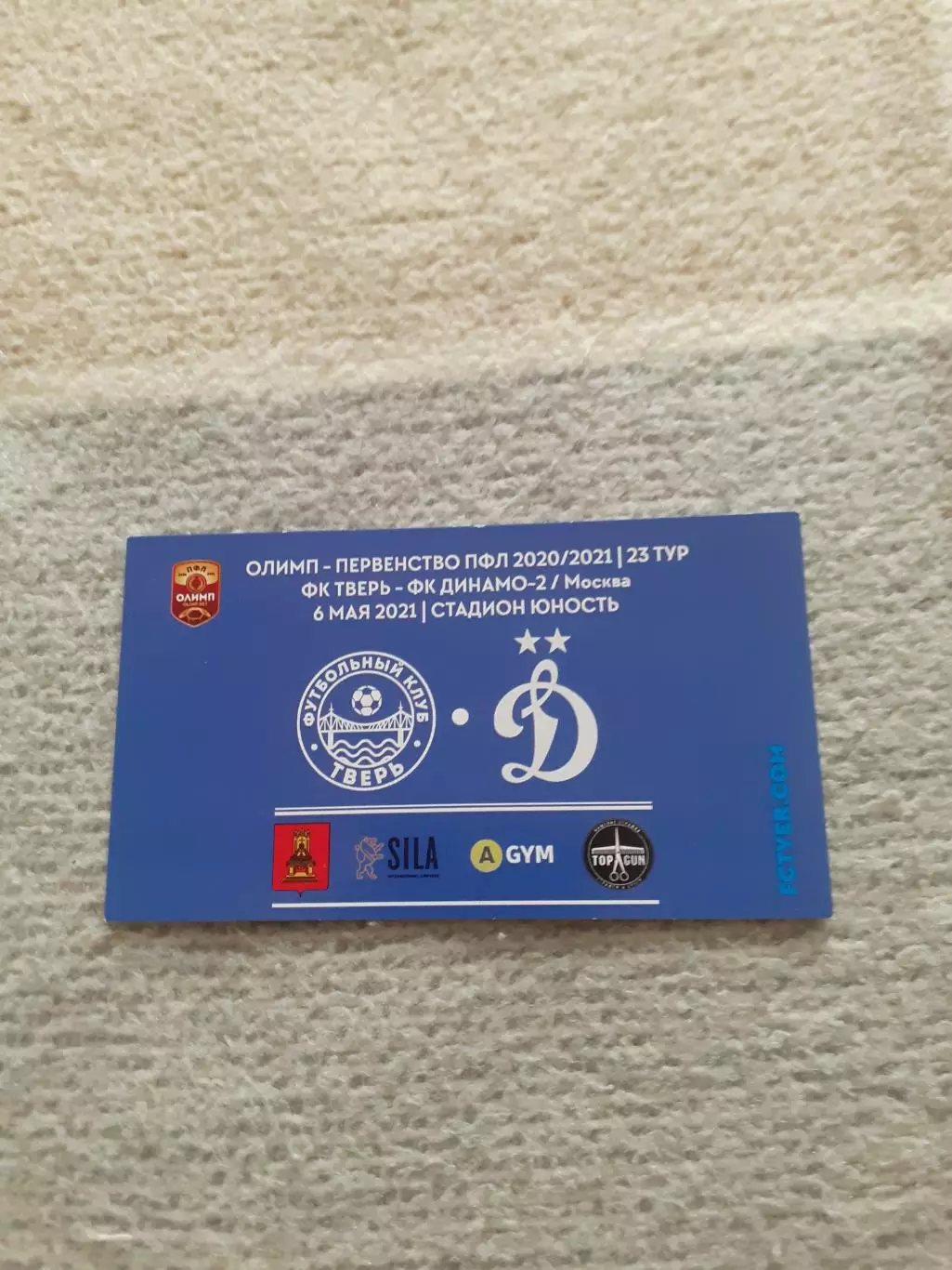 ФК Тверь - Динамо-2 Москва - 2021. Билет.