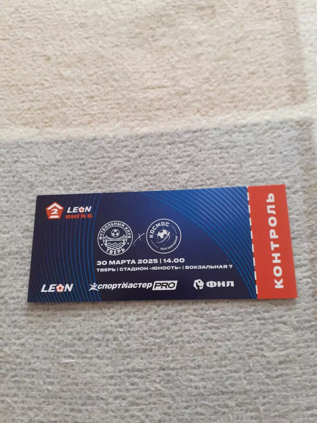 ФК Тверь - Космос Долгопрудный - 2025. Билет.