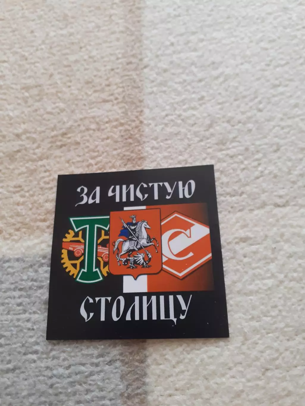 Стикер фанатский. Спартак Москва + Торпедо Москва.
