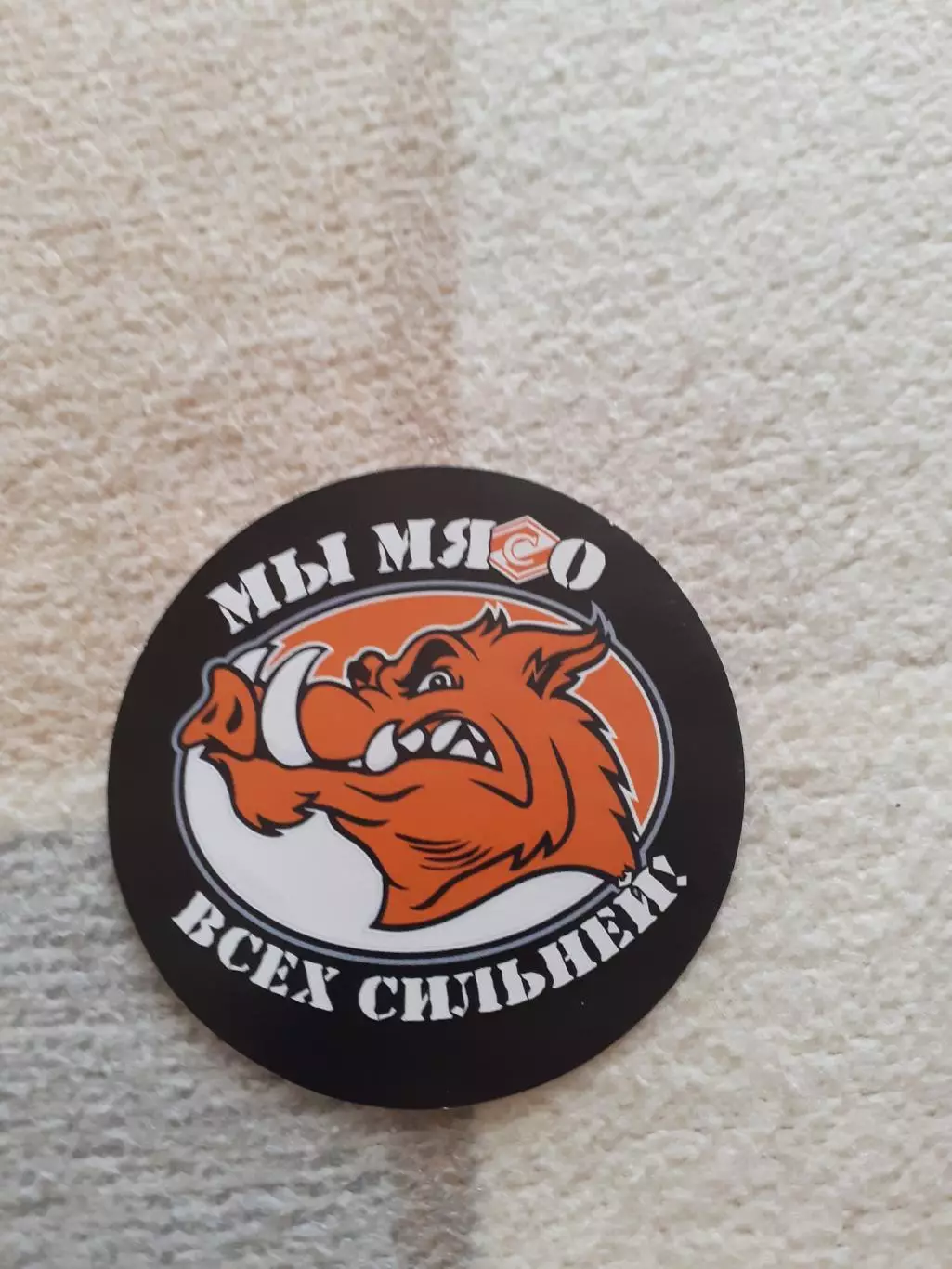 Стикер фанатский. Спартак Москва. Мы мясо...