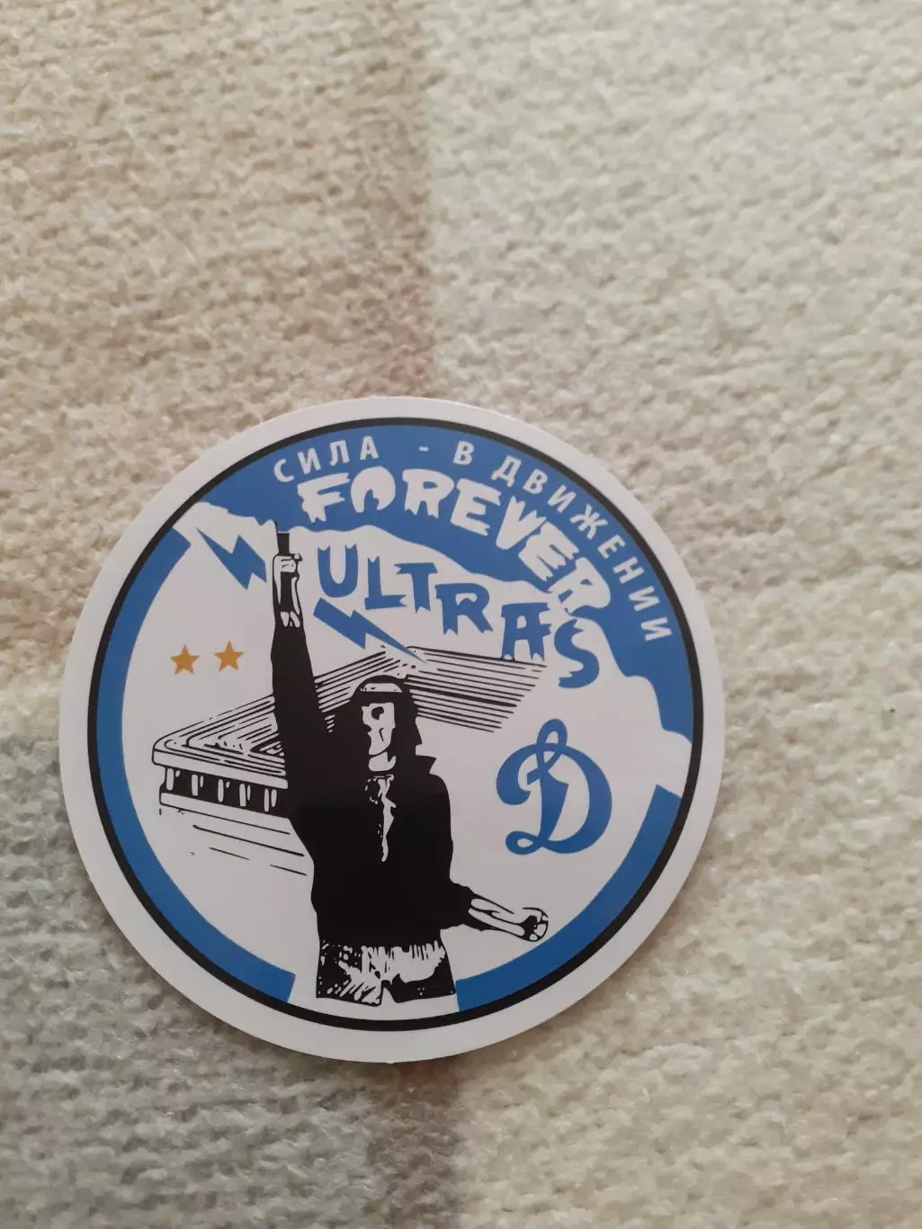 Стикер фанатский Динамо Москва.