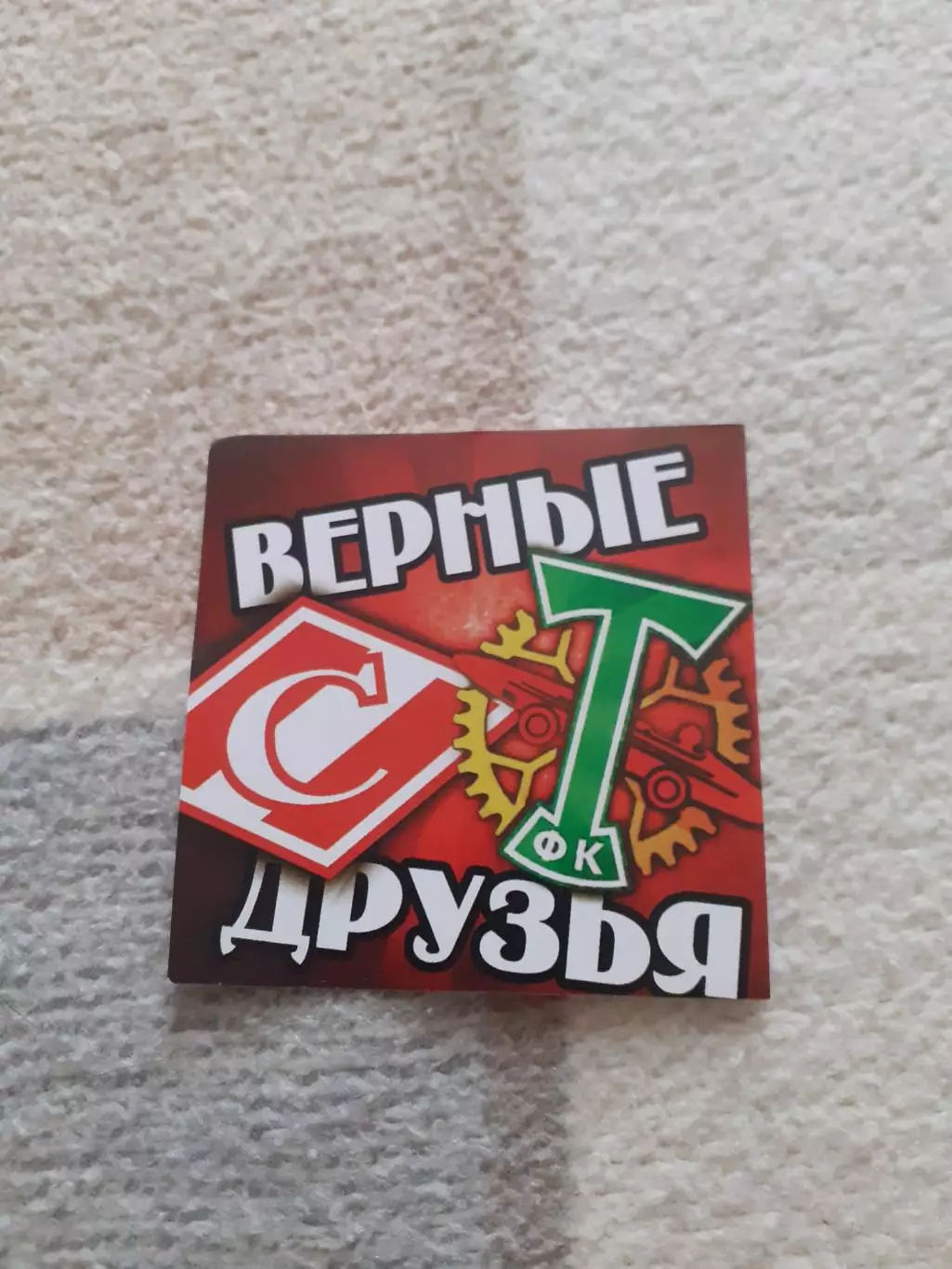 Стикер фанатский. Торпедо Москва + Спартак Москва. Верные друзья