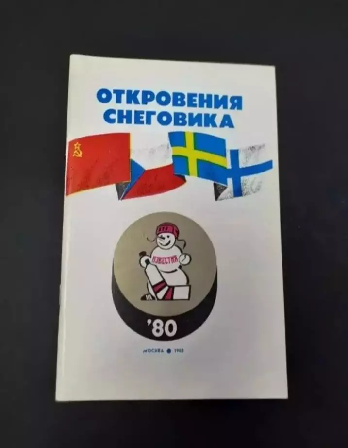 Приз Известий - 1980. Хоккей.