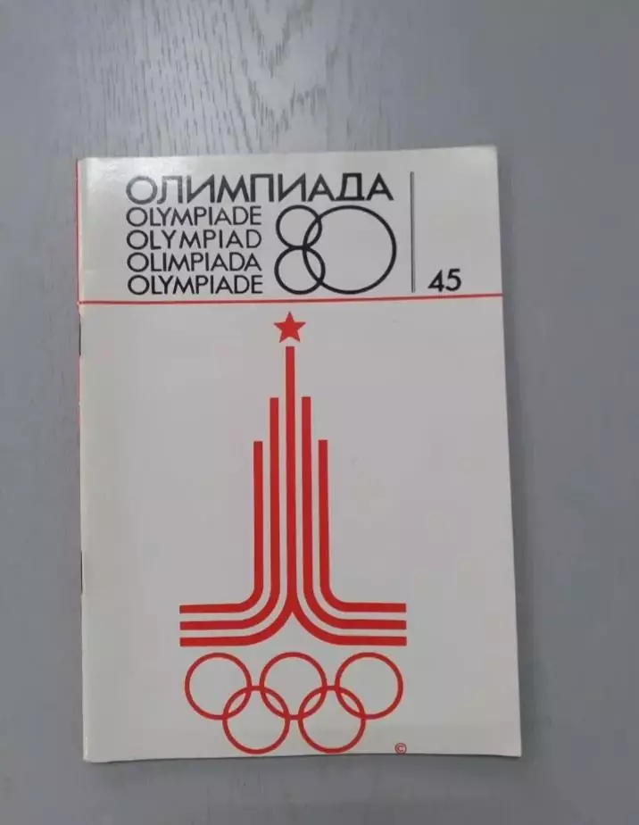 Олимпиада - 1980. Итоги.