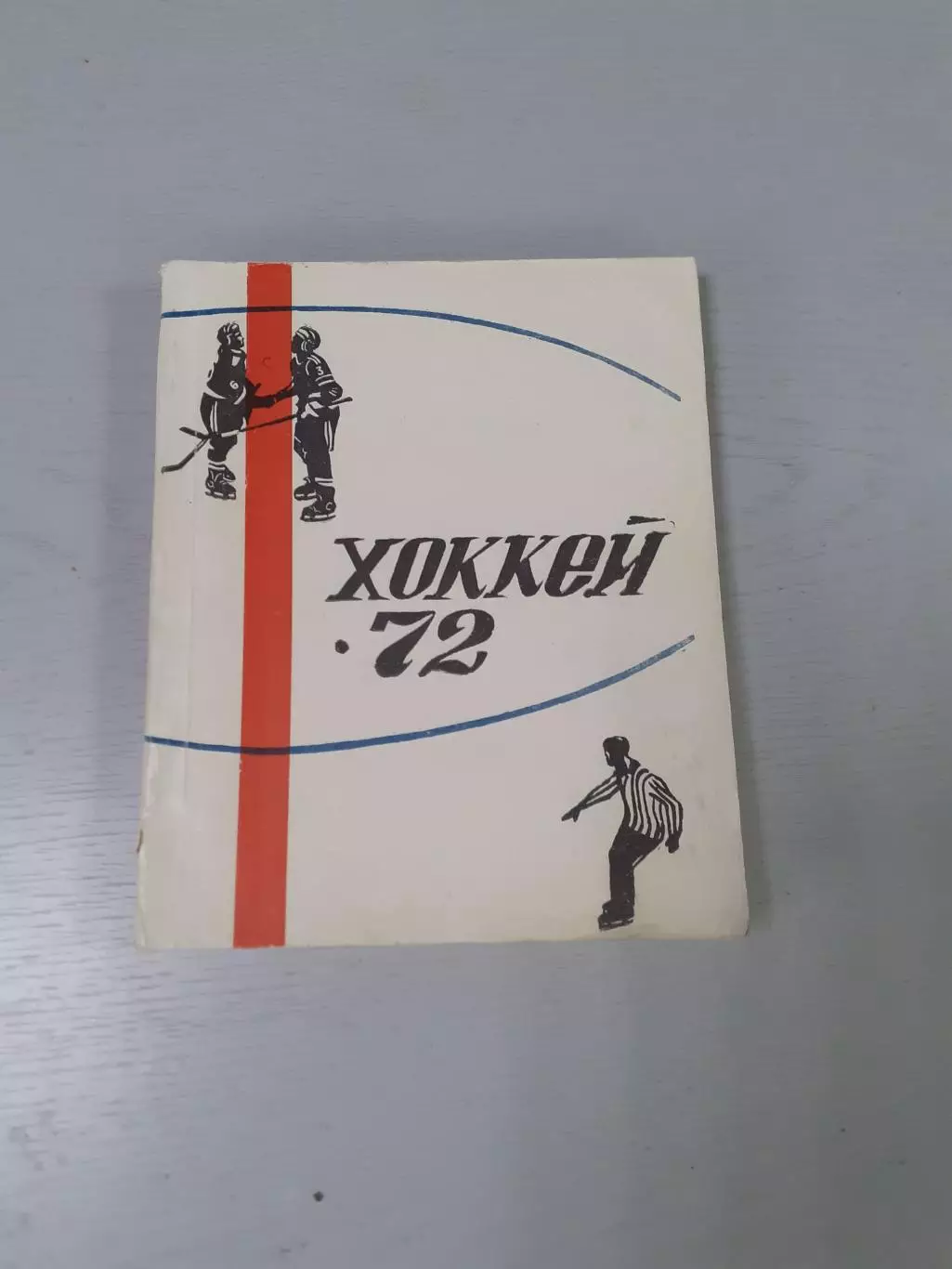 Хоккей Свердловск - 1972