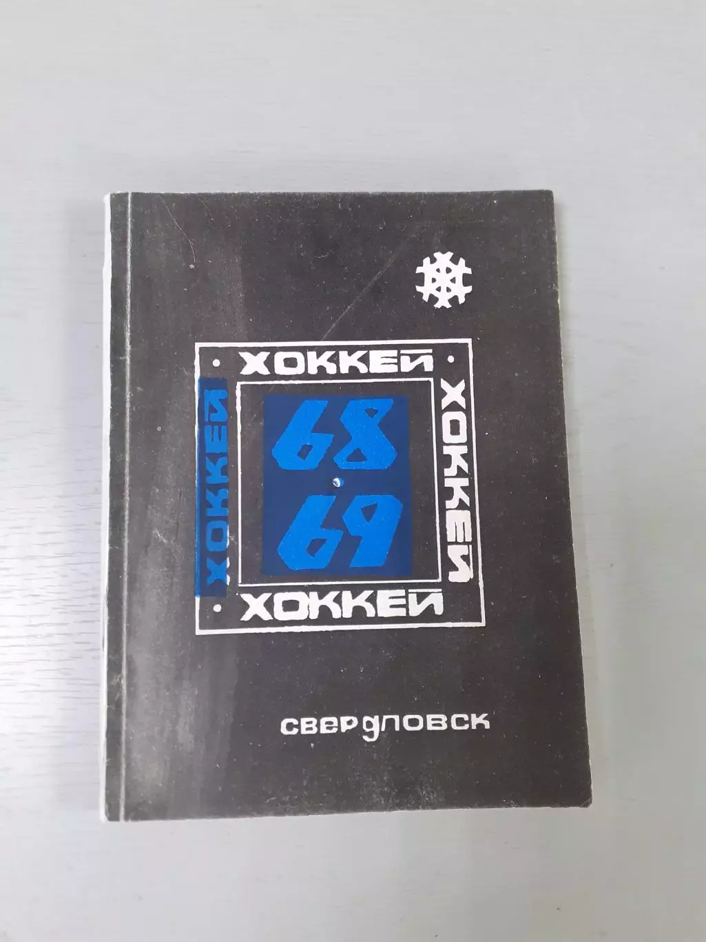 Хоккей Свердловск - 1968-1969