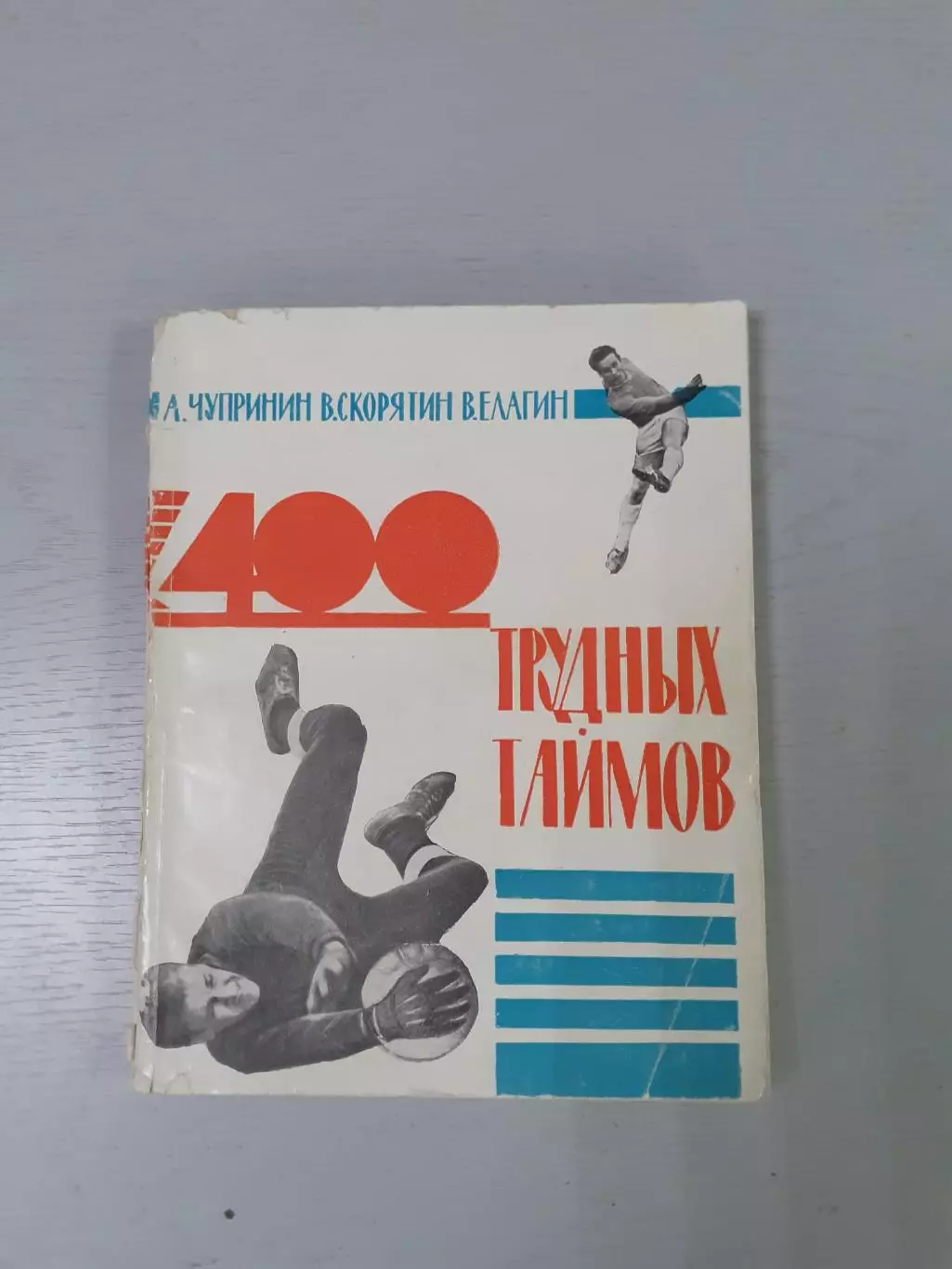 400 трудных таймов