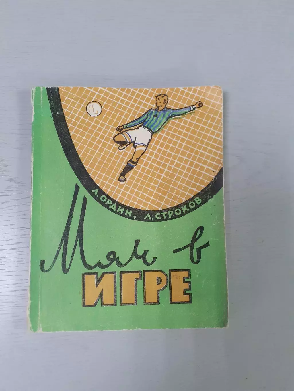 Л.Ордин Мяч в игре