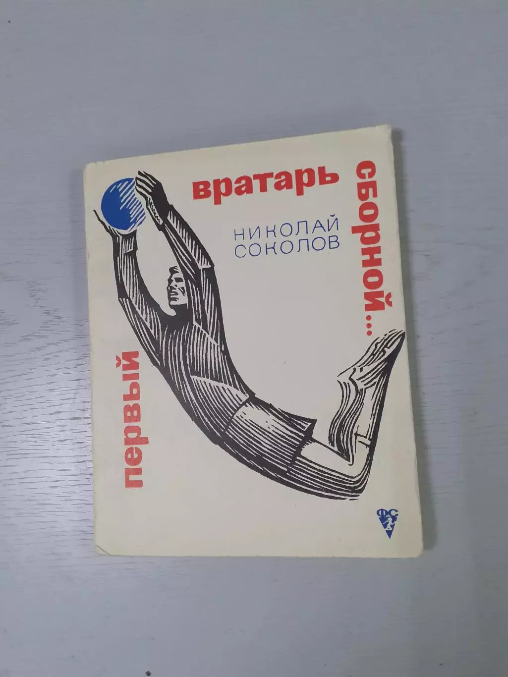 Н.Соколов Первый вратарь сборной