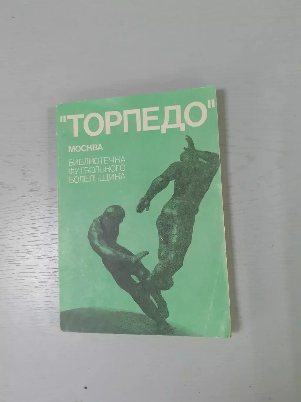Торпедо Москва 1974 ФиС