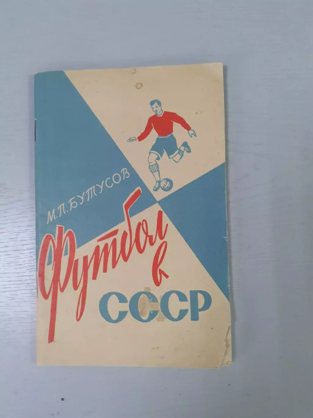 М. Бутусов Футбол в СССР.