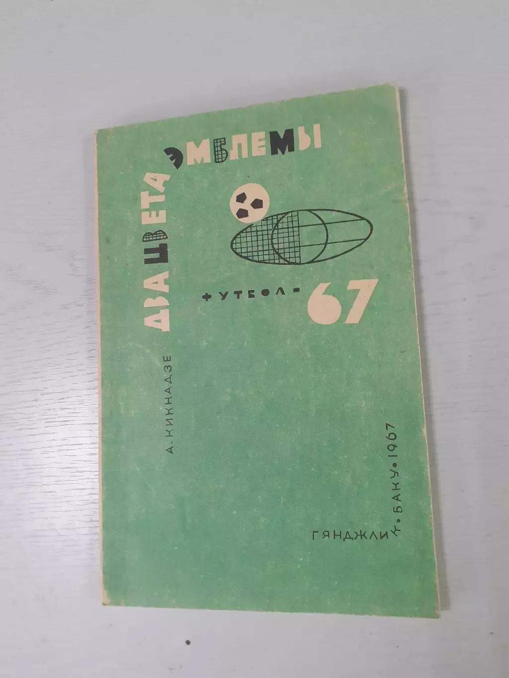 А.Кикнадзе. Два цвета эмблемы.