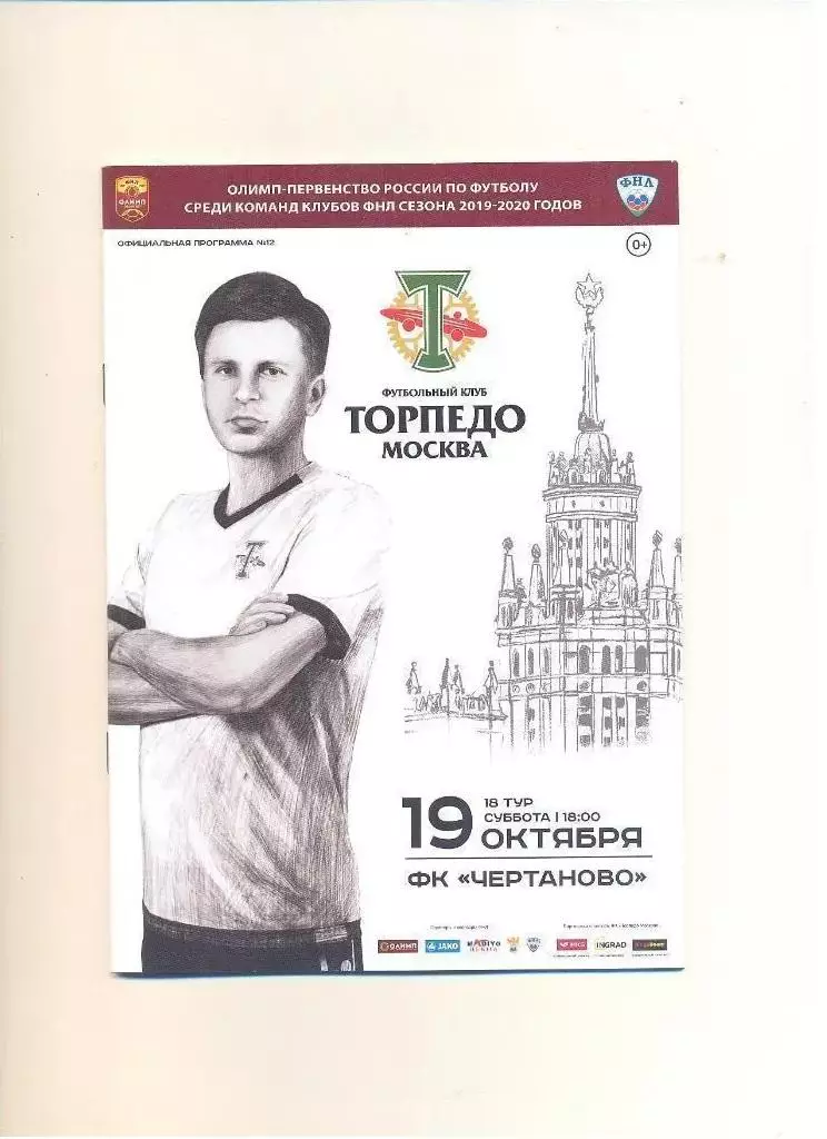 Торпедо Москва - Чертаново - 2019