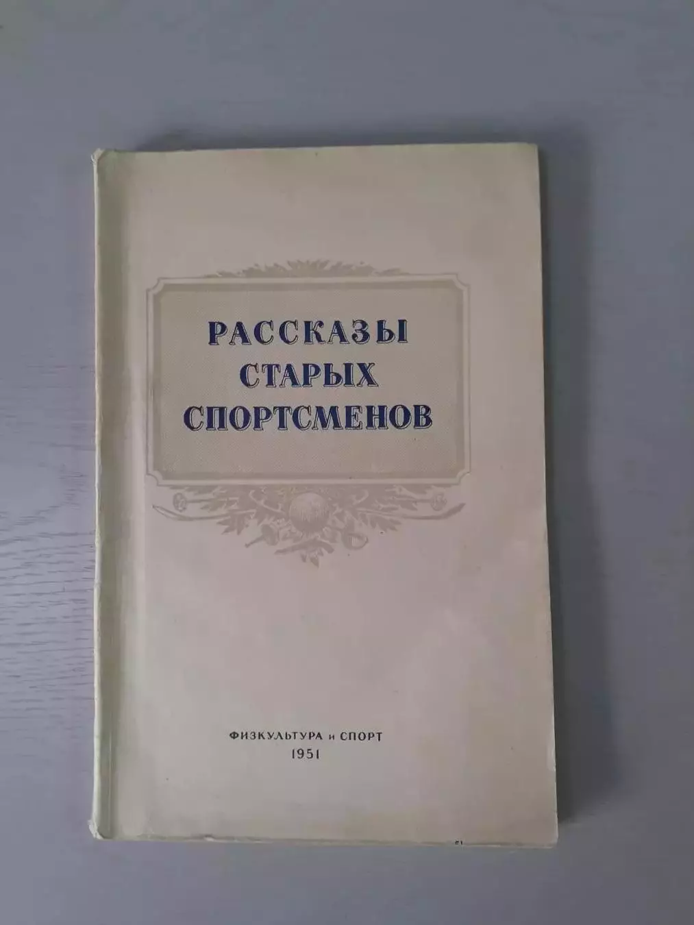Рассказы старых спортсменов. 1951 год.