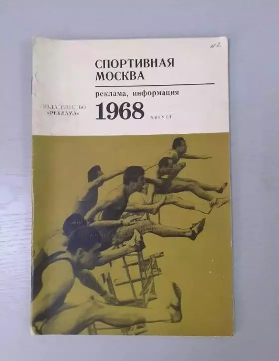 Спортивная Москва 1968 г.