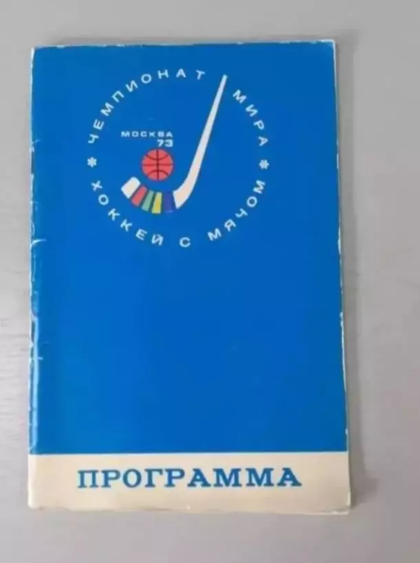 Чемпионат Мира - 1973. Сборная СССР. Москва - Красногорск.