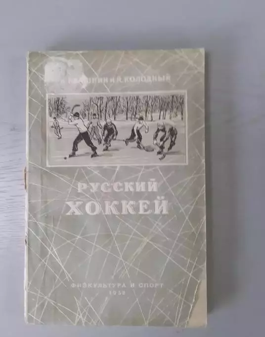 К.Квашнин Русский хоккей. 1952г.