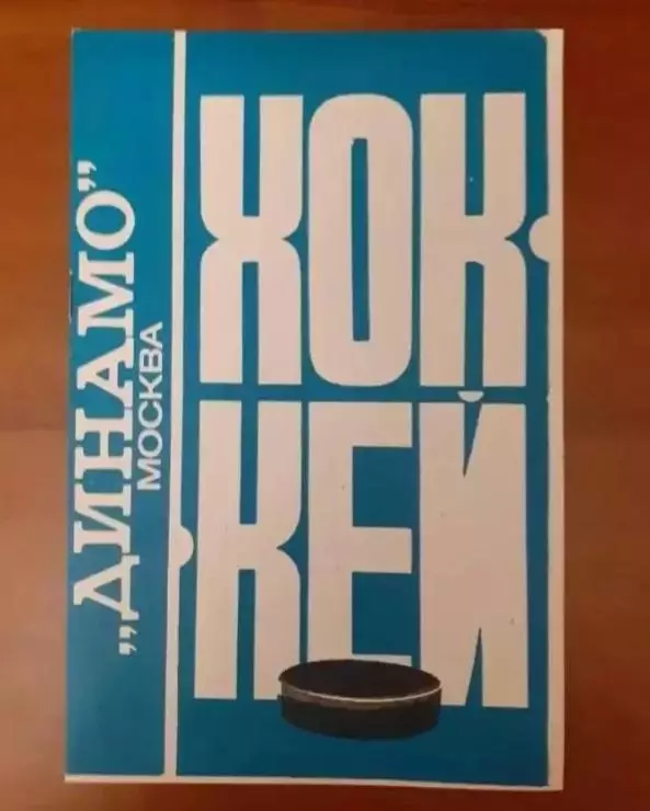 Хоккей. Динамо Москва 1976/1977