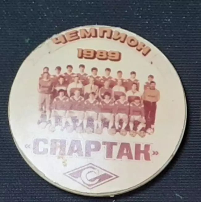 Спартак Москва. Чемпион СССР 1989.