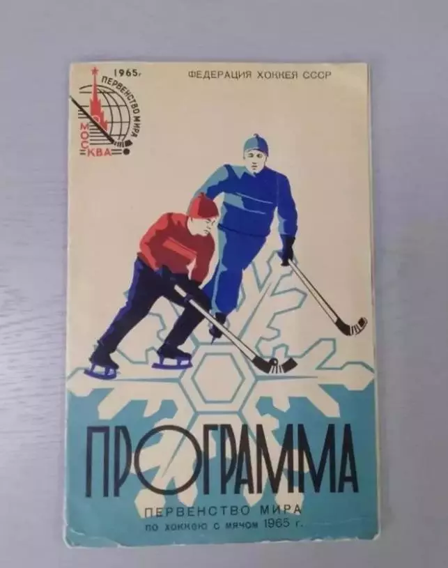 Хоккей с мячом. Чемпионат Мира -1965. Сборная СССР...