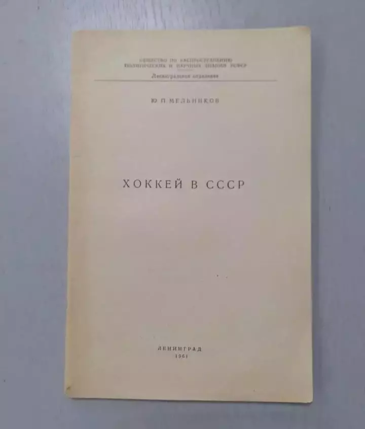 Мельников. Хоккей в СССР. 1961г