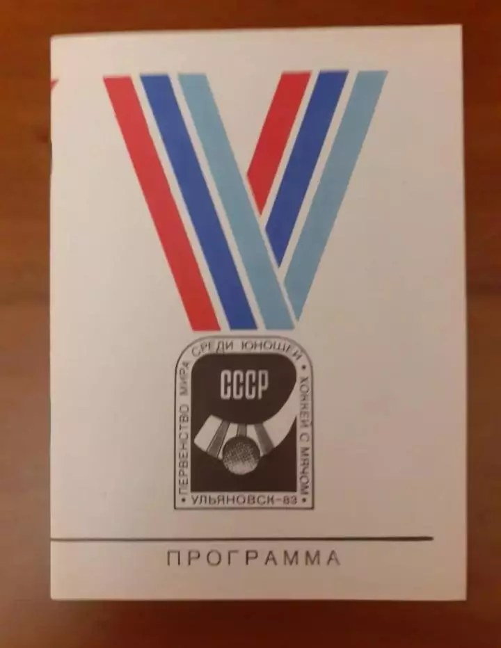 Хоккей с мячом. Чемпионат мира юноши. Ульяновск - 1983.