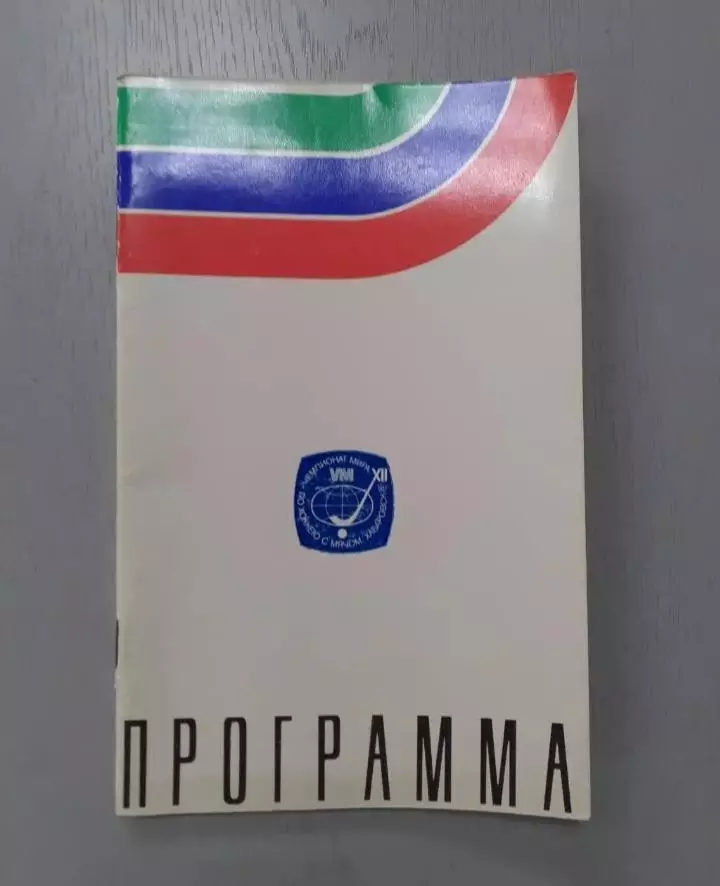 Чемпионат мира. Хабаровск - 1981. Сборная СССР.