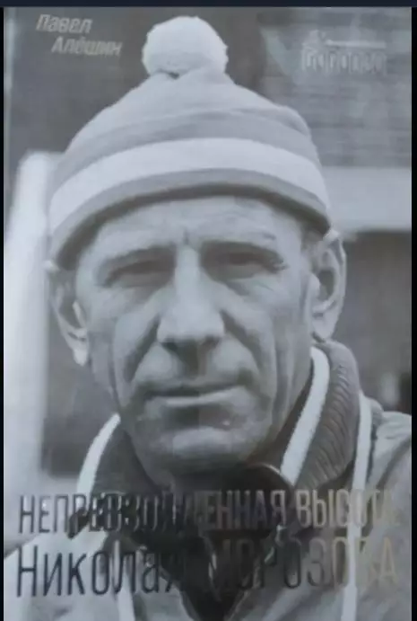 П. Алешин Непревзойденная высота Николая Морозова.