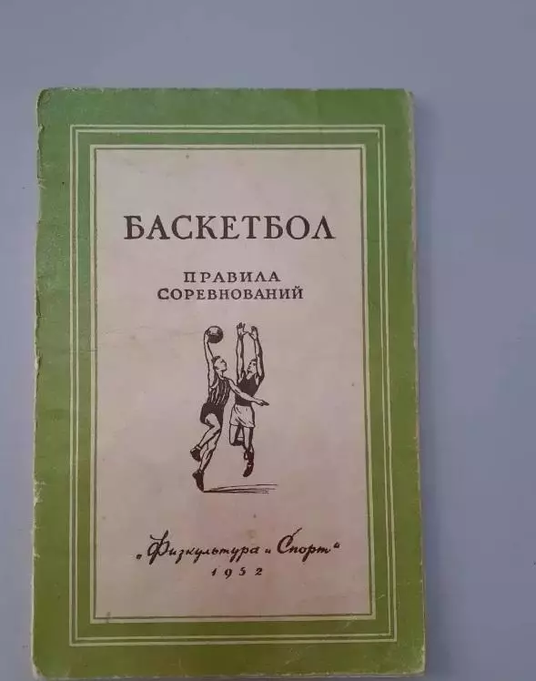 Баскетбол. Правила соревнований. 1952г.
