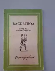 Баскетбол. Правила соревнований. 1952г.