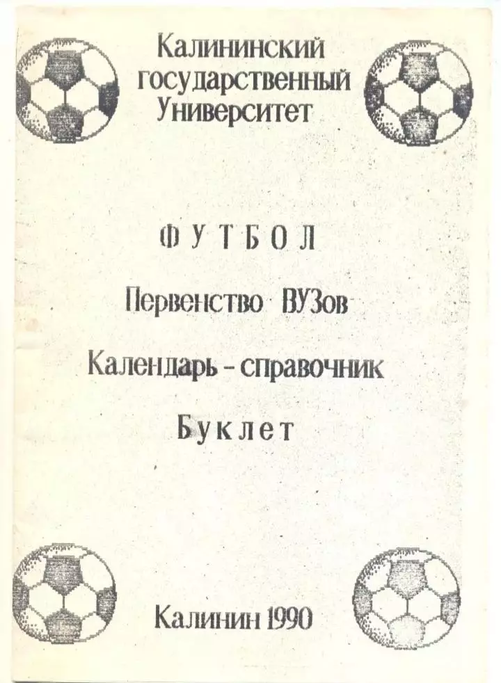 Калинин - 1990. Первенство вузов.