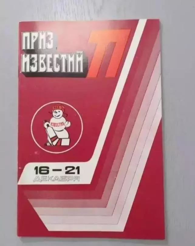 Хоккей. Приз Известий - 1977. Для igor6825.