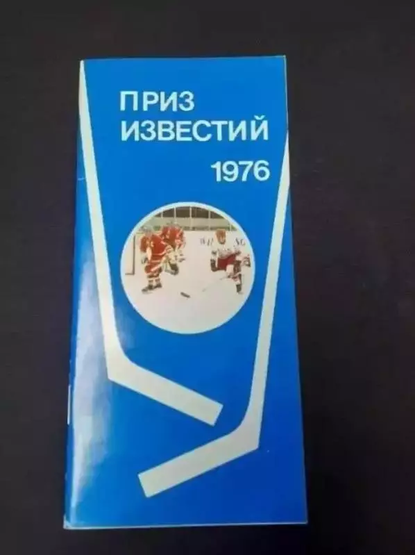 Хоккей. Приз Известий - 1976