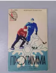 Хоккей с мячом. Чемпионат Мира - 1965. Сборная СССР...