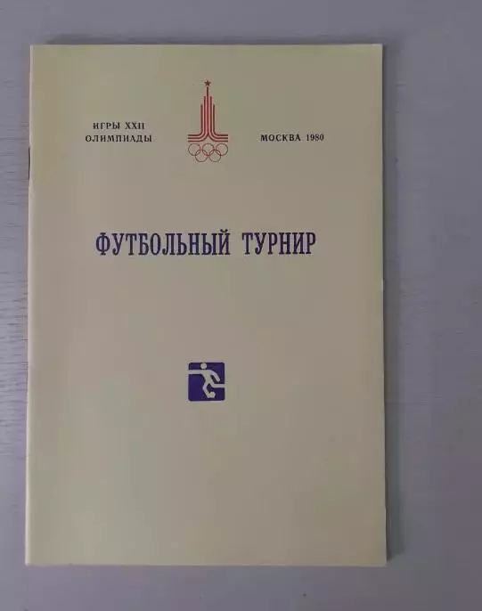 Футбол. Олимпиада - 1980. Общая программа. Сборная СССР.