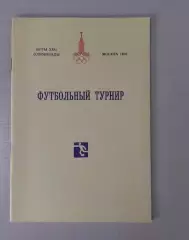Футбол. Олимпиада - 1980. Общая программа. Сборная СССР.