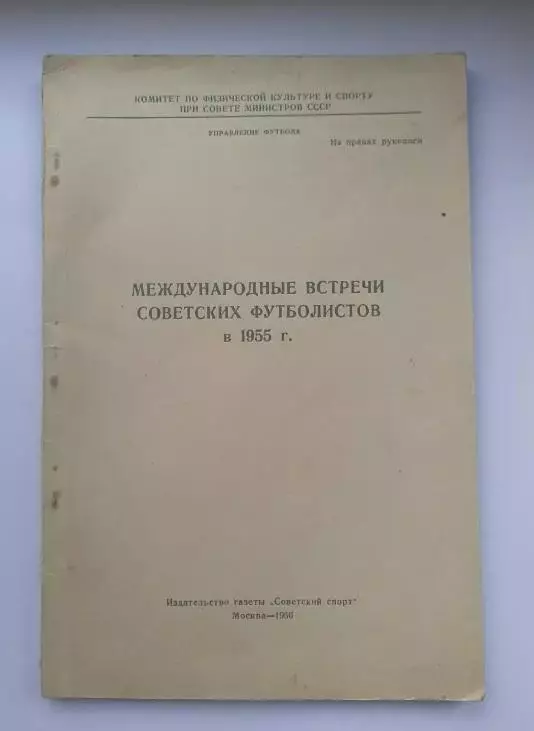 Международные встречи советских футболистов в 1955 году. Оглавление на фото..