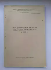 Международные встречи советских футболистов в 1955 году. Оглавление на фото..