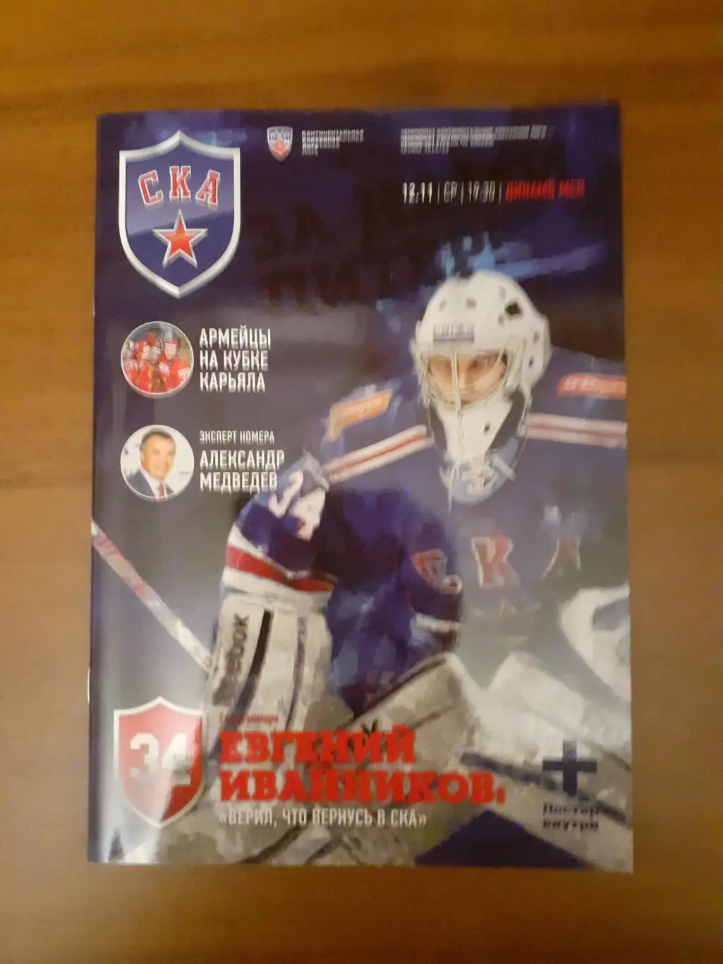 СКА Санкт-Петербург - Динамо Москва - 12.11.2014