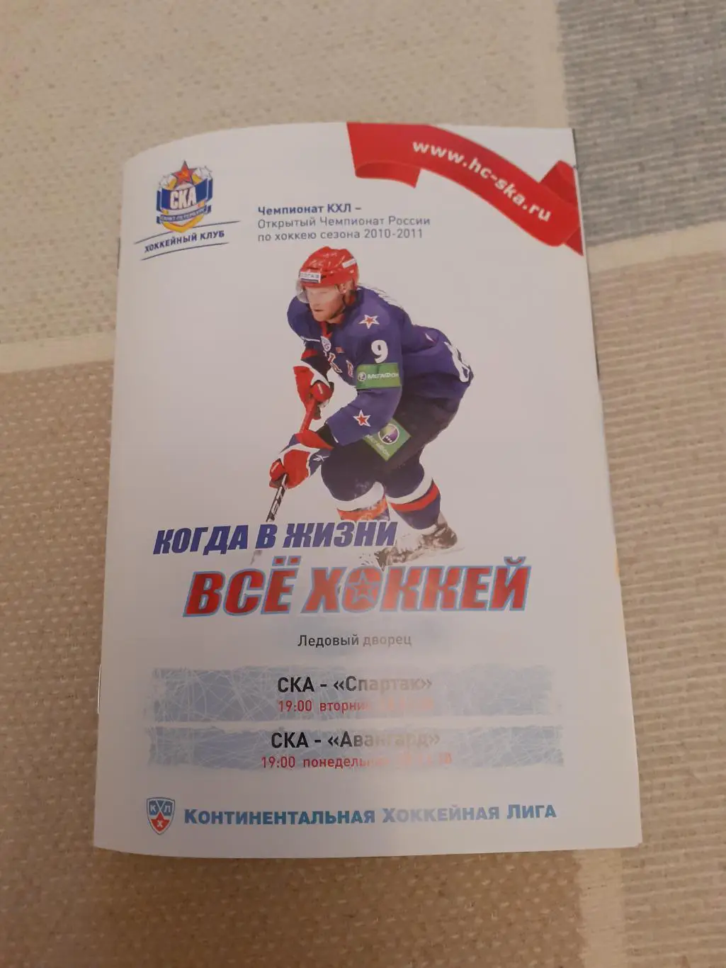 СКА Санкт-Петербург - Спартак Москва, Авангард- 23.11, 29.11 2010г.