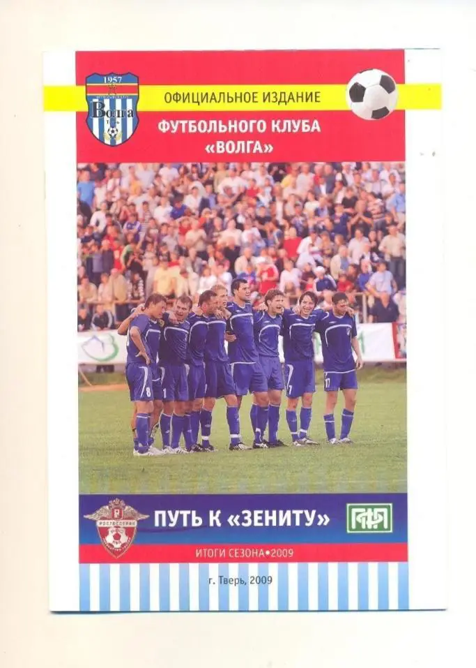Волга Тверь. Путь к Зениту. Итоги сезона - 2009.