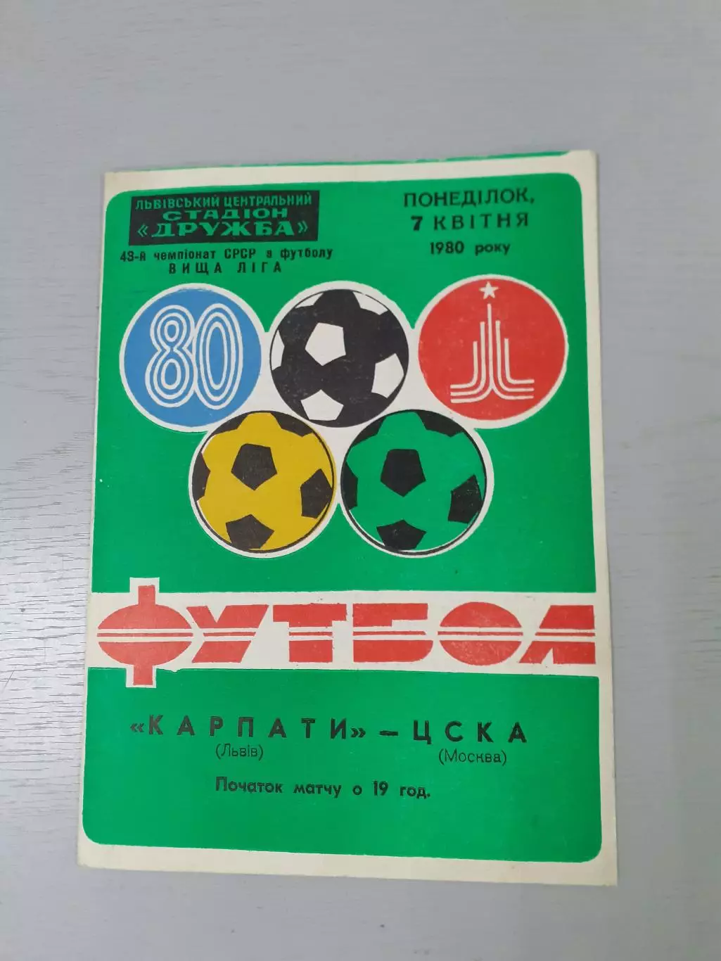 Карпаты Львов - ЦСКА - 1980