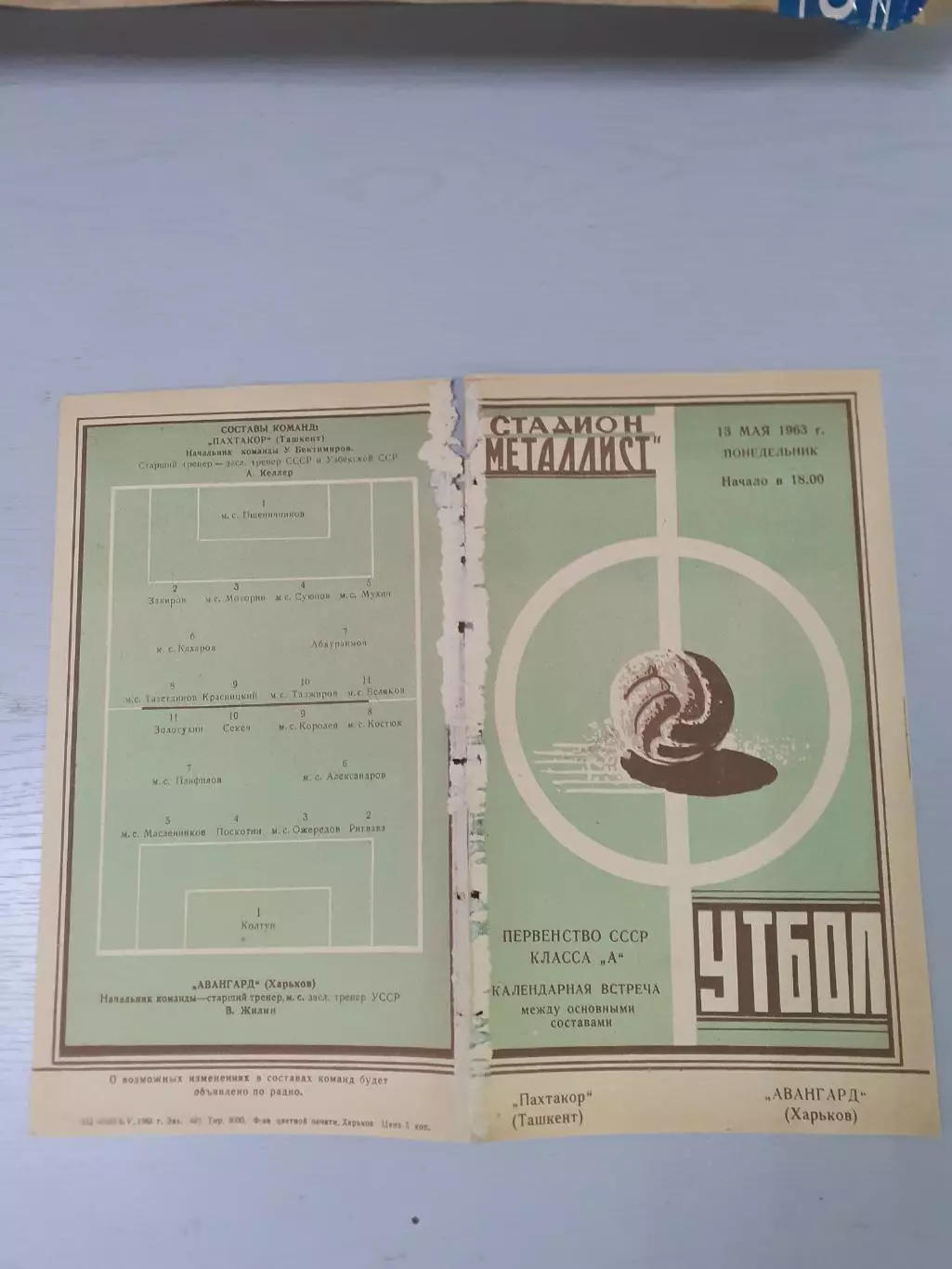 Авангард Харьков - Пахтакор Ташкент - 1963