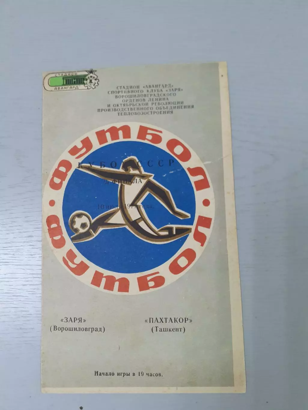 Заря Ворошиловград - Пахтакор Ташкент - 1977