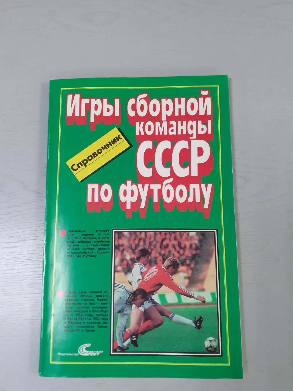 Игры сборной команды СССР по футболу