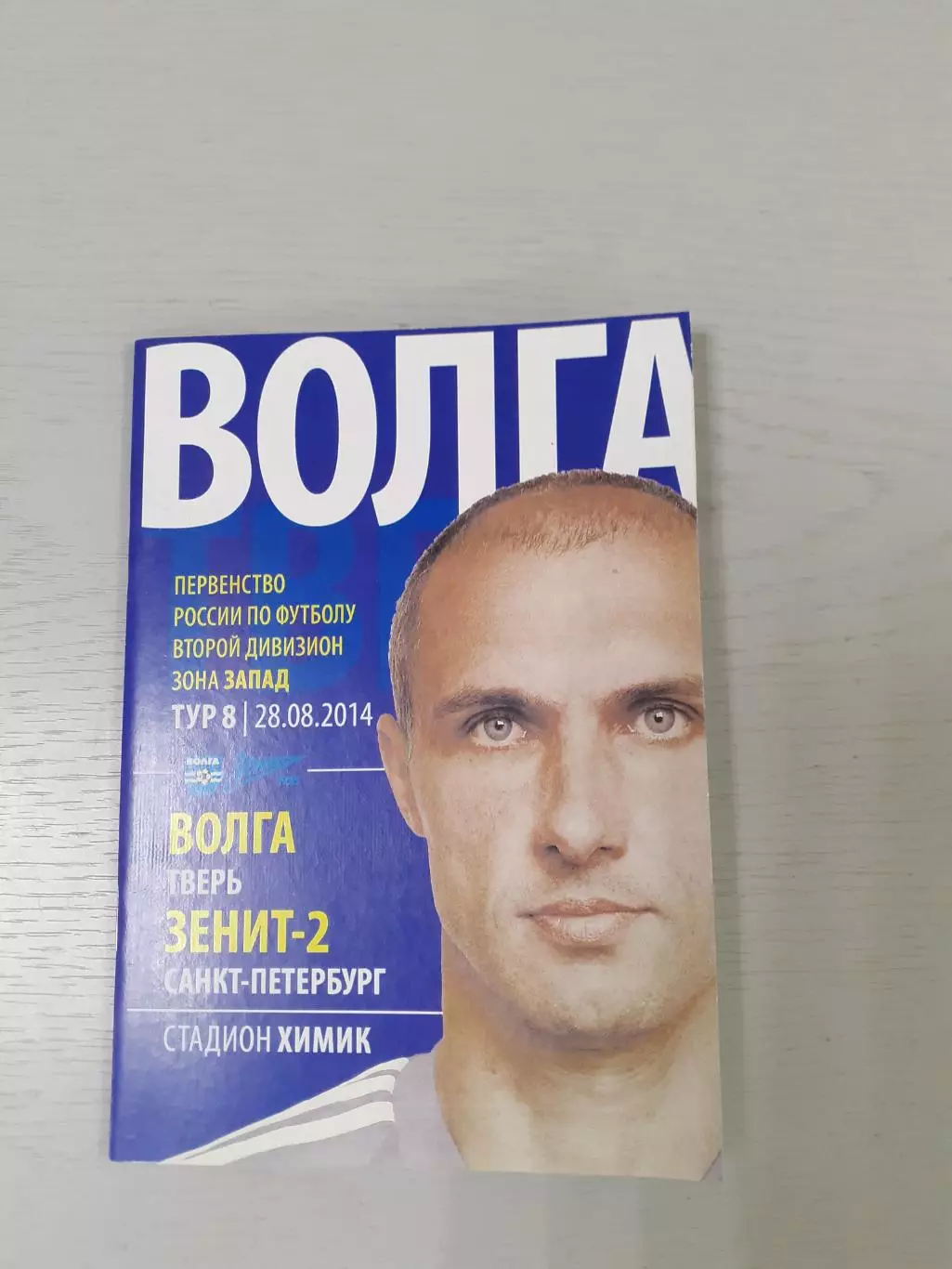 Волга Тверь - Зенит-2 Санкт-Петербург - 2014
